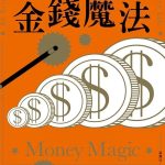 Money Magic: An Economist’s Secrets to More Money, Less Risk, and a Better Life