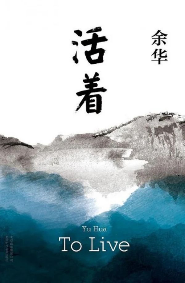 REA1-2.jpg To Live by Yu Hua - Image 1